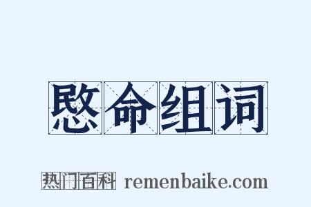 愍命组词是什么意思的图片